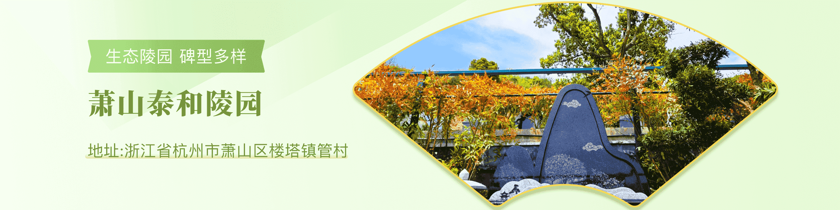 杭州泰和陵园顶部背景图